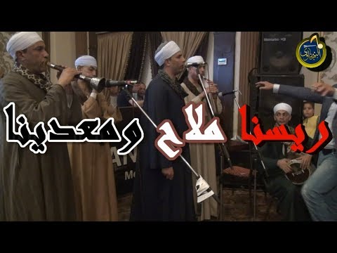ريسنا ملاح ومعدينا وأغراب يادنيا مع فرقة الطرب الصعيدى محمد البنجاوى حفل سوهاج