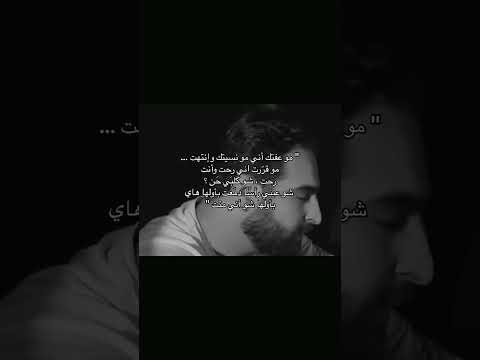 مو عفتك انا مو نسيتك وانتهت غيث صباح حمزة المحمداوي