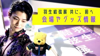 【羽生結弦展】2020年2021年「共に前へ」事前登録方法や会場グッズ情報まとめ