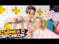 ВСТРЕТИЛИСЬ С СОНЕЙ ПЕРСИКОМ! Новые СЬЕМКИ!