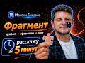 Фрагмент. 5 минут — и ты работаешь быстрее|Revit