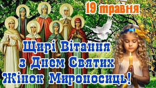 З Днем Святих Жінок Мироносиць! 19 травня. День Святих Жінок Мироносиць. Щирі Вітання зі СВЯТОМ!