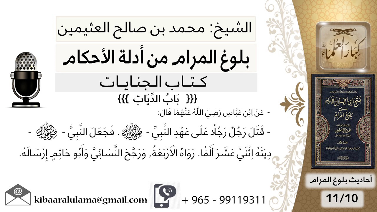 27   بلوغ المرام – شرح حديث ابن عباس قتل رجل رجلا على عهد رسول الله فجعل ديته - الشيخ ابن عثيمين