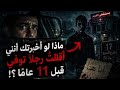 أقللت رجلا مات قبل 11 عاما وما حدث بعدها لا يصدق mp3