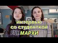 интервью со студентом: Вика об учёбе в МАРХИ на вечернем