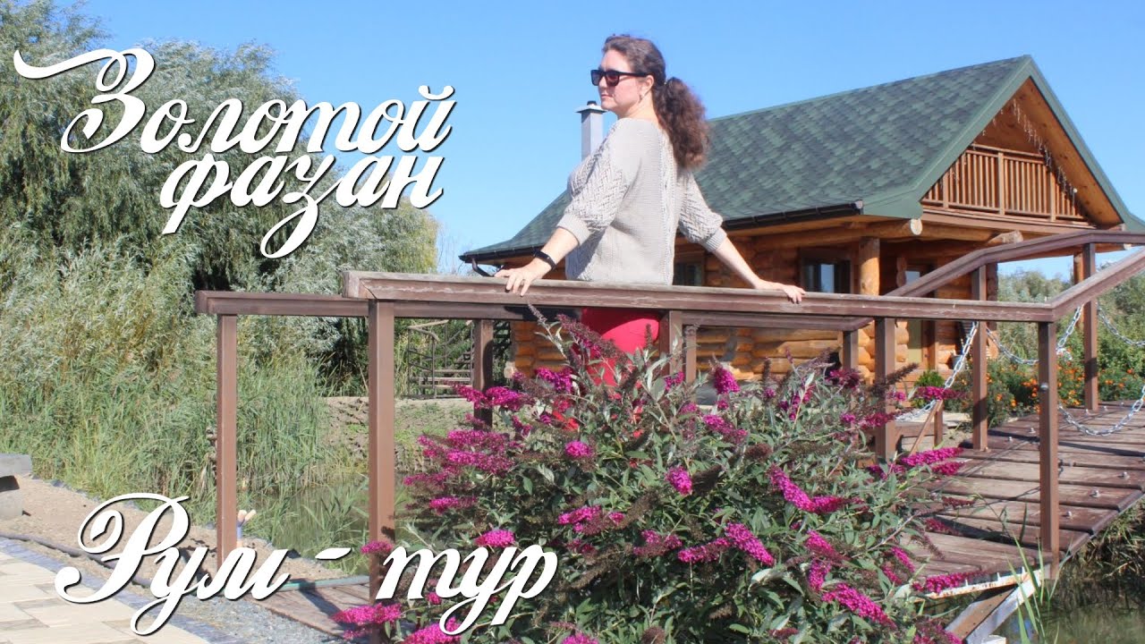 Домик в Золотом фазане Вилково, рыбалка, деревянный сруб - YouTube