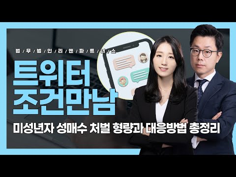   트위터 조건만남 미성년자 성매수 처벌 형량과 대응방법 총정리