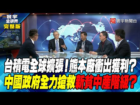 寰宇全視界 20240120【完整版】台積電全球擴張！熊本廠衝出獲利？中國政府全力搶救新貧中產階級？