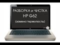 Разборка и чистка HP G62 (Cleaning and Disassemble HP G62)