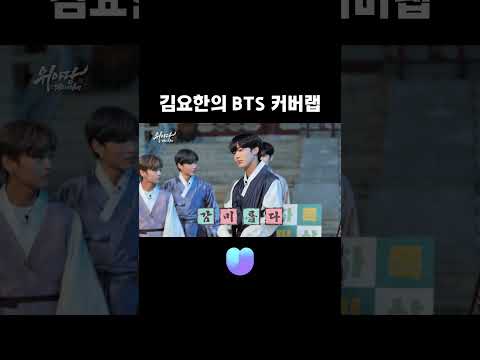 [위아이] 김요한의 BTS 커버랩 #shorts