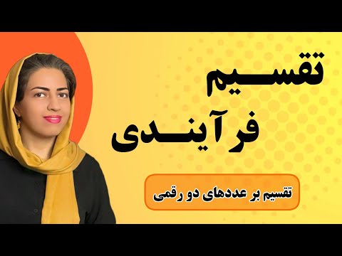 تقسیم فرآیندی بر عددهای دو رقمی ریاضی چهارم