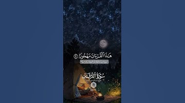 سورة الفرقان #سورة_الفرقان #عبدالرحمن_مسعد #القران #قران_كريم