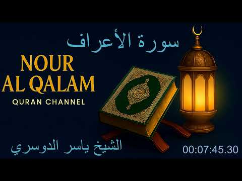 الإستماع لسورة الأعراف كاملة بصوت القارئ الشيخ ياسر الدوسري