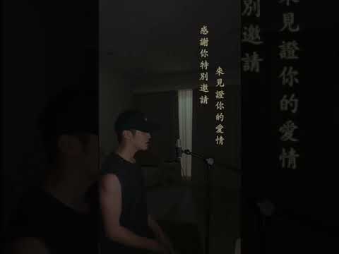 嘉賓 翻唱 （cover by Alex Liu)
