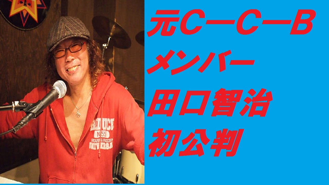 元C―C―Bメンバー 田口智治 初公判 - YouTube