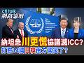 【全程字幕】川普與納坦雅胡都急了 私下早達成卸任後互保協議?揚言肢解ICC 美國一拳先打臉14國?|cti talk網路論壇 @中天電視CtiTv  @ctitalk_official