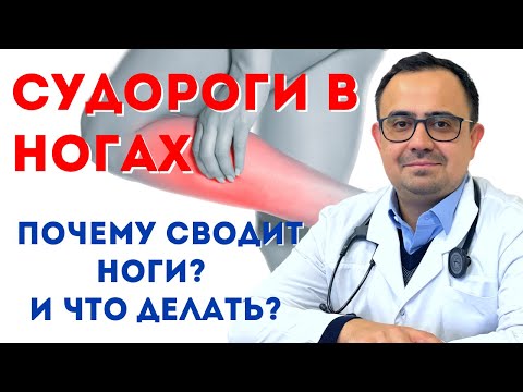 Судороги в ногах. Что делать? Сводят ноги. Причины. Как лечить?