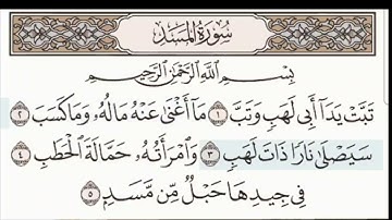 سورة المسد مكتوبة | ماهر المعيقلي