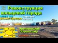 Реконструкция моста через реку Сугоклея, кольцевая дорога Кропивницкого(Кировоград) новый асфальт