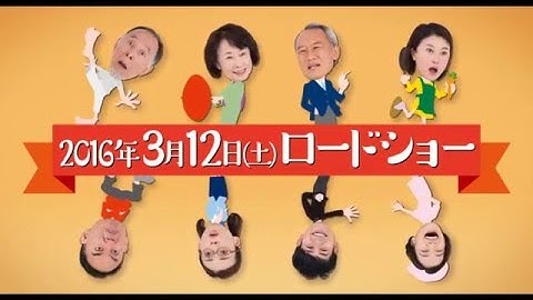 映画『家族はつらいよ』予告編