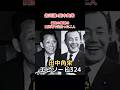 田中角栄 エピソード 324 佐川清×田中角栄　福島の飯場の風呂場で出会った二人!