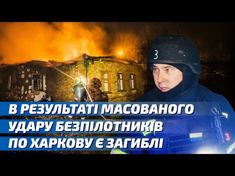 В результаті масованого удару безпілотників по Харкову є загиблі та постраждалі