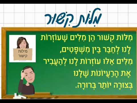 וִידֵאוֹ: מהו סעיף קישור?