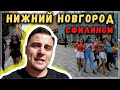 Русский из Канады ПЕРВЫЙ РАЗ в НИЖНЕМ НОВГОРОДЕ – Мы Свалили 1/4 #сФилином