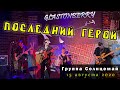 Солнцемай (Петр Погодаев) - Последний Герой: концерт памяти Виктора Цоя, 15.08.2020