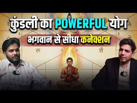 कुंडली का पावरफुल योग – भगवान से सीधा कनेक्शन | #astrology #vedicastrology #podcast