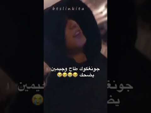 ضحكة جيمين عندما سقط جونغكوك في برنامج جونغكوك وجيمين     