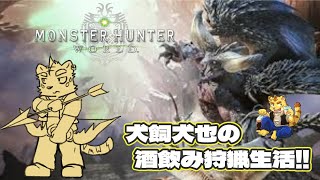 犬飼犬也の酒飲み狩猟生活!!【Monster Hunter: World】