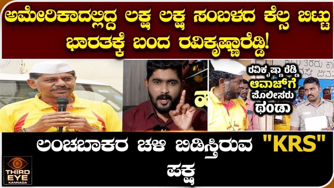 ಅಮೇರಿಕಾದಲ್ಲಿದ್ದ ಲಕ್ಷ ಲಕ್ಷ ಸಂಬಳದ ಕೆಲ್ಸ ಬಿಟ್ಟು ಭಾರತಕ್ಕೆ ಬಂದ ರವಿಕೃಷ್ಣಾರೆಡ್ಡಿ-Ravikrishnareddy KRS party