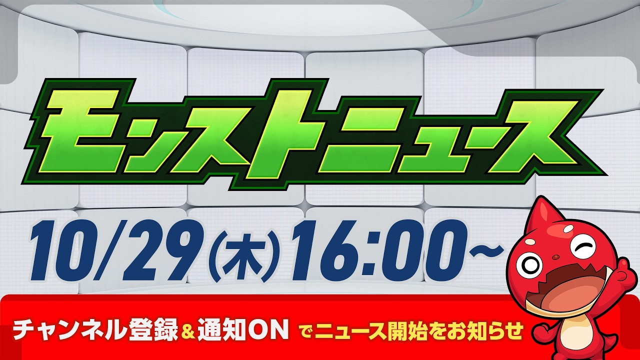 モンストニュース