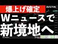 【爆上げ確定】2大ニュースで日経平均は新境地へ！62,000円超え　#米国株 #日経平均 #sp500 #soxl