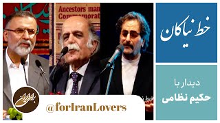 دیدار باحکیم_نظامی: با بیان شیوای استاد #کزازی و نوای شورانگیز استاد#شهرام_ناظری 1400(1)