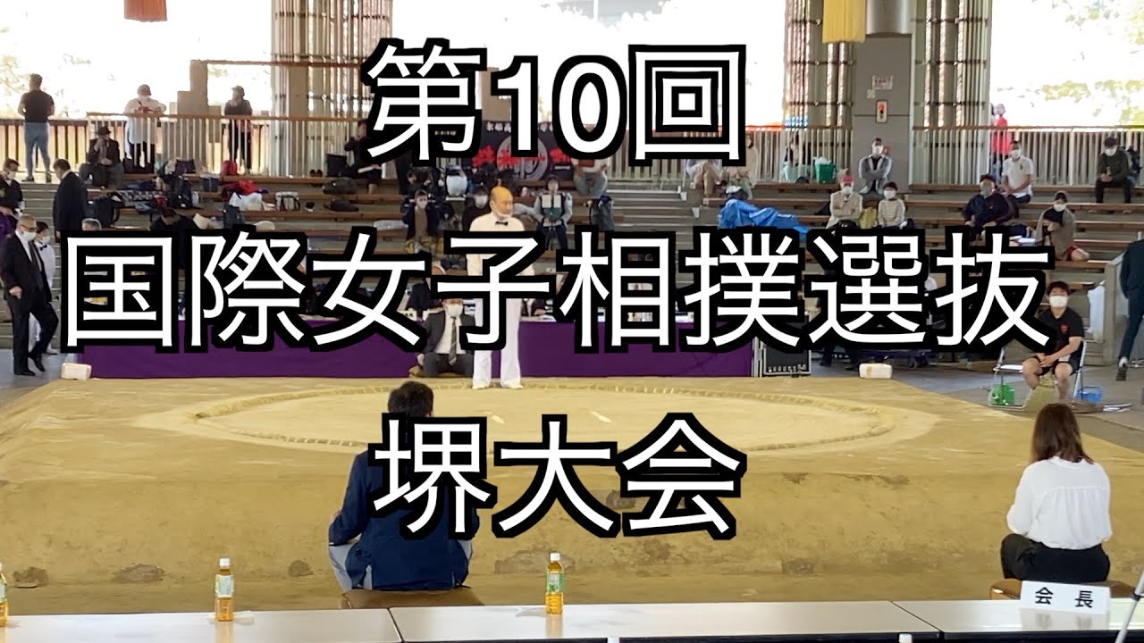 【個人】【超軽量級】【軽量級】第10回国際女子相撲選抜堺大会（R4.4/10）【Lightweight】10th International Women's Sumo Sakai Tournament