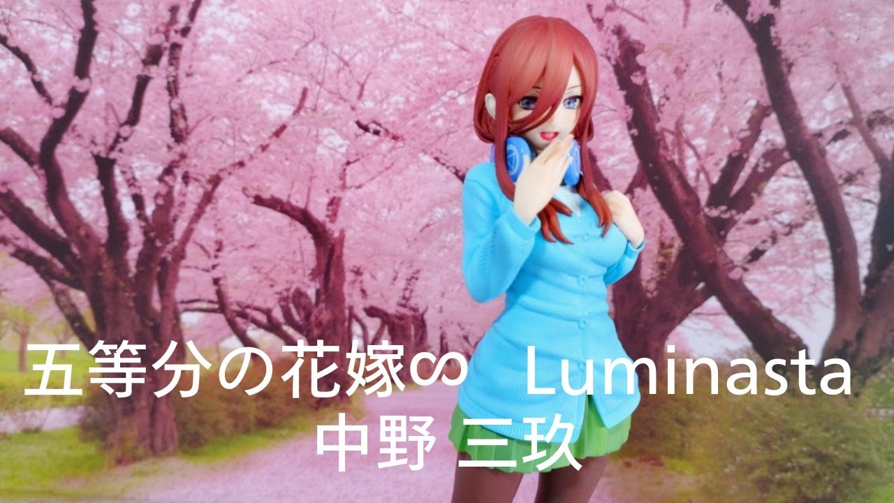 セガの､【ありがとうシリーズ】【五等分の花嫁∽】Luminasta【中野三玖