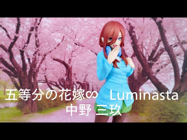 セガの､【ありがとうシリーズ】【五等分の花嫁∽】Luminasta【中野三玖