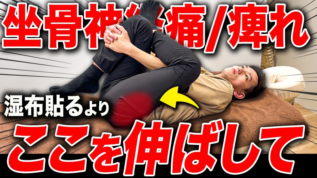 【坐骨神経痛】太ももの痺れの真の原因と楽になるセルフケアを世界一分かりやすく解説します！！