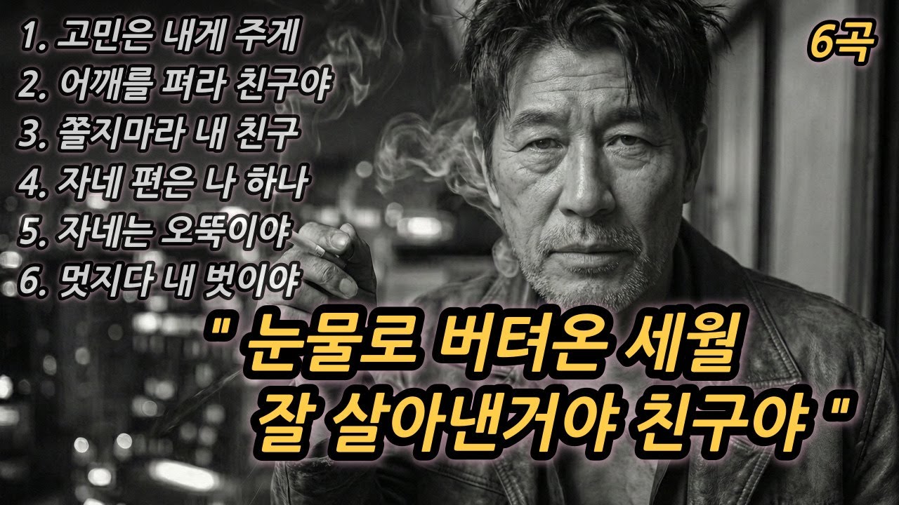 🎵힘들어하는 친구에게 보내주세요 | 중년 남성들이 듣고 눈물 훔치는 '진짜 친구' 노래 6곡 연속듣기 | 중년감성 | 노래모음