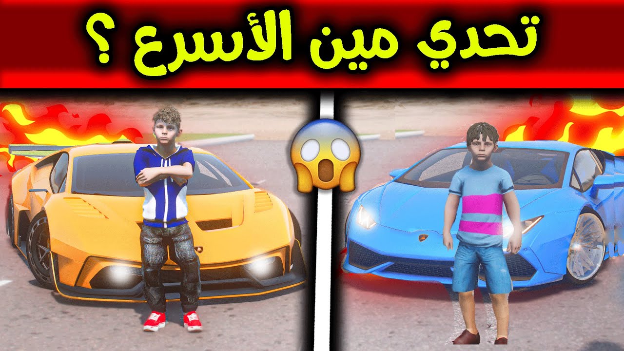 صورة فيديو : تحدي سيارات اللامبورقيني السريعة ⏫😬🔥!! l فلم قراند