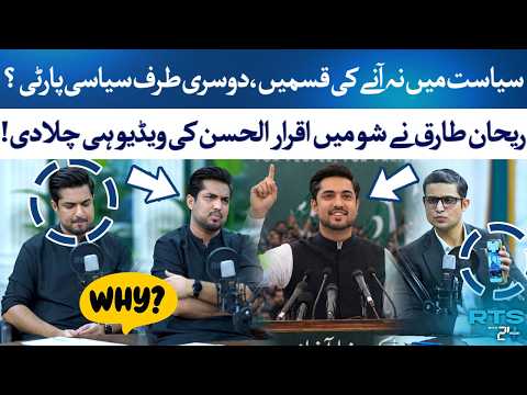 Big Controversy: Iqrar Ul Hassan’s Old Statement vs Political Party Reality! | Rehan Tariq | RTS