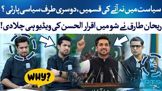Big Controversy: Iqrar Ul Hassan’s Old Statement vs Political Party Reality! | Rehan Tariq  | RTS