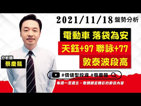 2021/11/18｜電動車 落袋為安 天鈺+97 聯詠+77 敦泰波段高｜蔡慶龍 分析師｜價值型投資