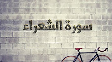sourat ash shoaraa.saad lghamdi-سورة الشعراء سعد الغامدي
