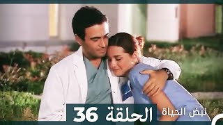 نبض الحياة - الحلقة 36 Nabad Alhaya HD (Arabic Dubbed)