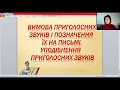 Дистанційне навчання Онлайн уроки 5 клас Вимова приголосних Уподібнення 5 клас Українська мова