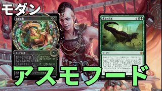 【#モダン/#modern  】【黒緑アスモフード】MOパンダのわくわくモダン！【MTG】【対戦動画】