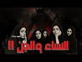 2133 قصة النساء والجن